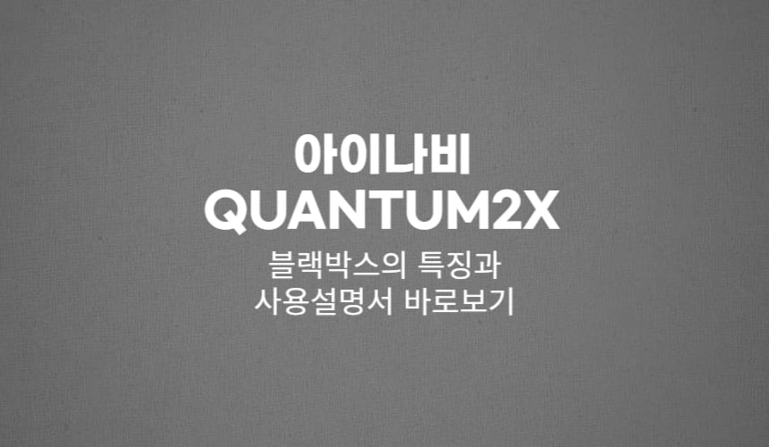 아이나비 QUANTUM2X 제품의 특징과 사용설명서 바로보기