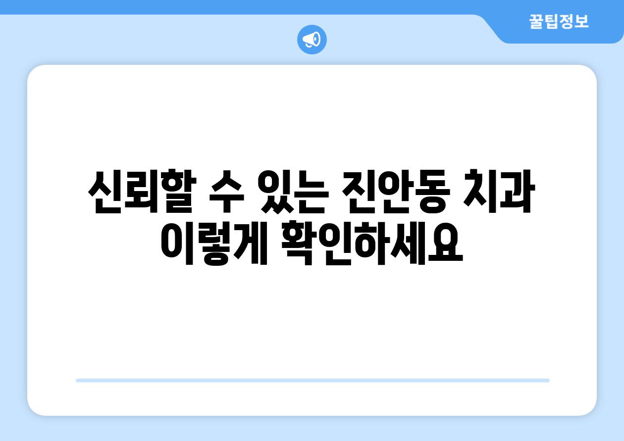 신뢰할 수 있는 진안동 치과 이렇게 확인하세요