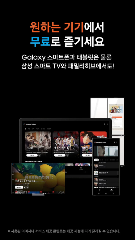 삼성 TV 플러스, 삼성 티비 플러스, 무료로 즐기는 스마트 TV 스트리밍 서비스