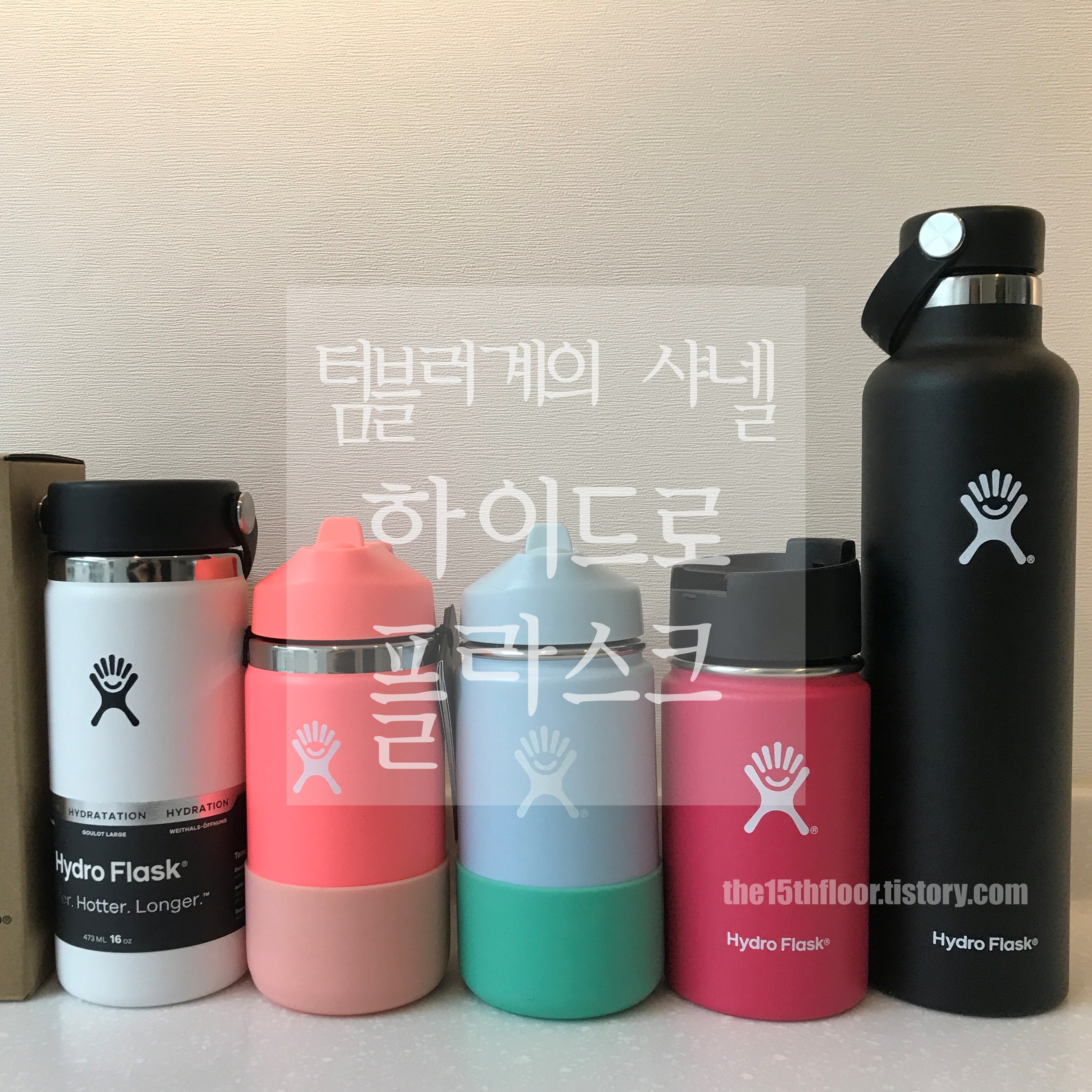  [텀블러 '하이드로 플라스크'] 15층이 추천하는 텀블러계의 샤넬 'hydro-flask' (과한 장점 나열 주의)