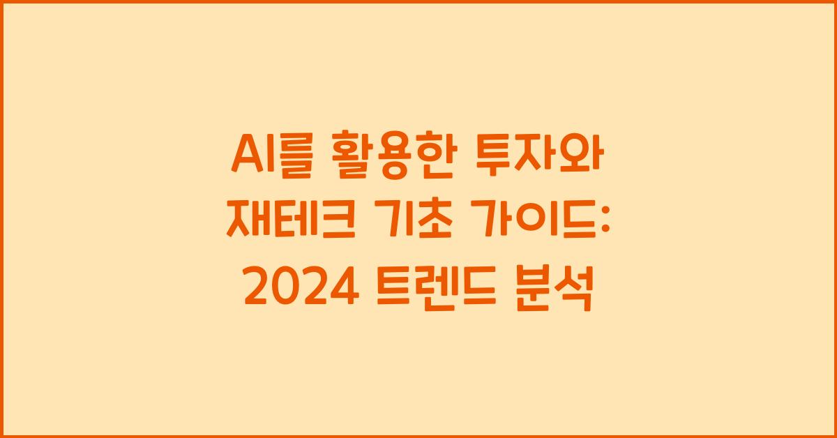 AI를 활용한 투자와 재테크 기초 가이드