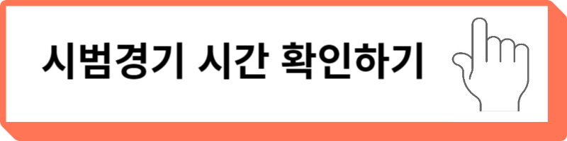 프로야구 시범경기