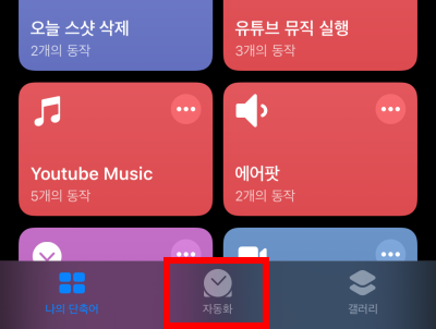  아이폰 카메라 무음 설정하기 단축어 자동화 사용