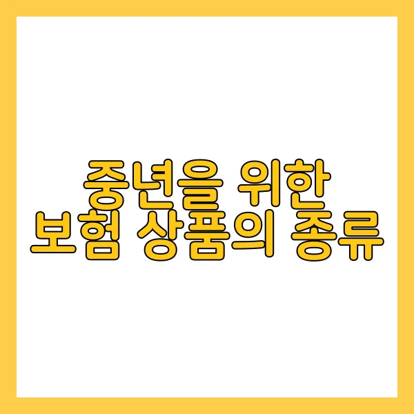 중년을 위한 보험