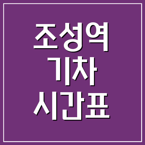  조성역 기차 시간표 및 요금표 정보
