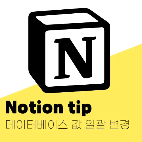 노션 데이터베이스 값 일괄 변경