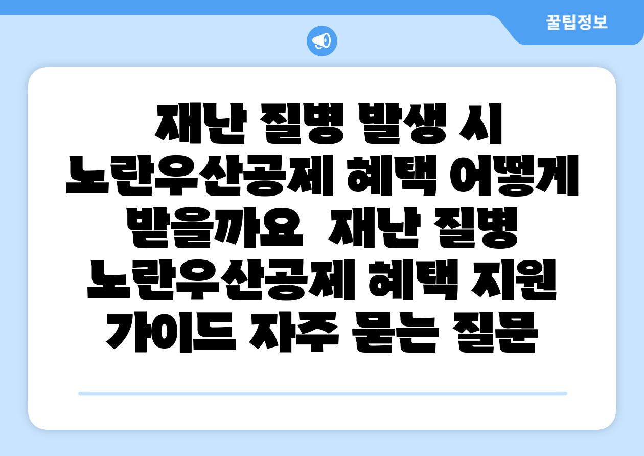  재난 질병 발생 시 노란우산공제 혜택 어떻게 받을까요  재난 질병 노란우산공제 혜택 지원 설명서 자주 묻는 질문