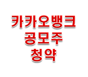  카카오뱅크 공모주 청약 따상갈까?