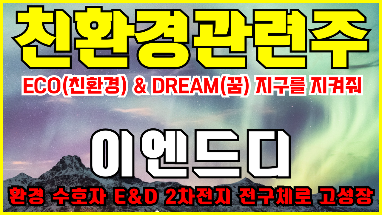  이엔드디 주가 전망 분석 ( 2차전지 관련주 , 전구체 관련주 , 친환경 관련주 )