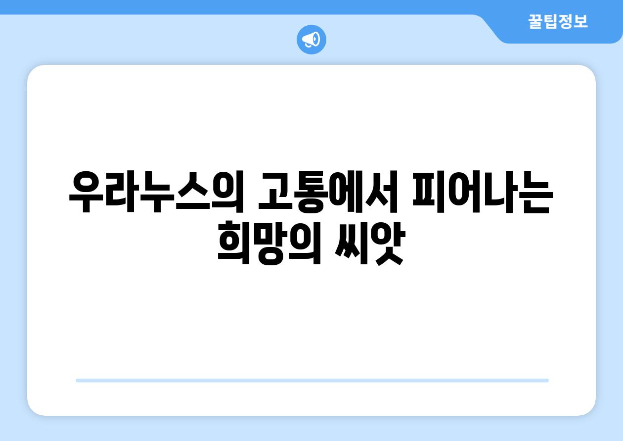 우라누스의 고통에서 피어나는 희망의 씨앗