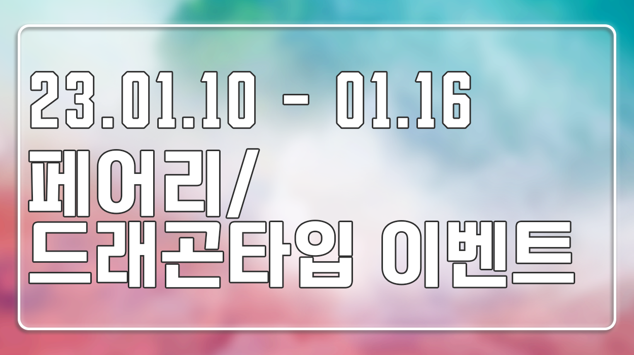  [01. 10 ~ 01. 16] 페어리 / 드래곤타입 이벤트