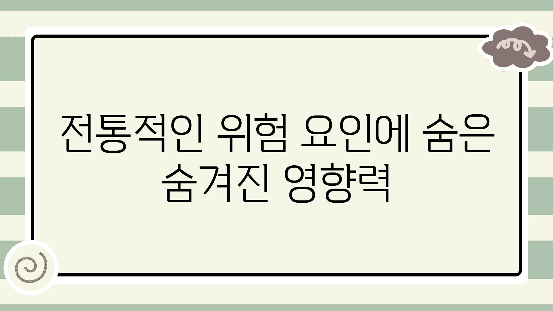 전통적인 위험 요인에 숨은 숨겨진 영향력