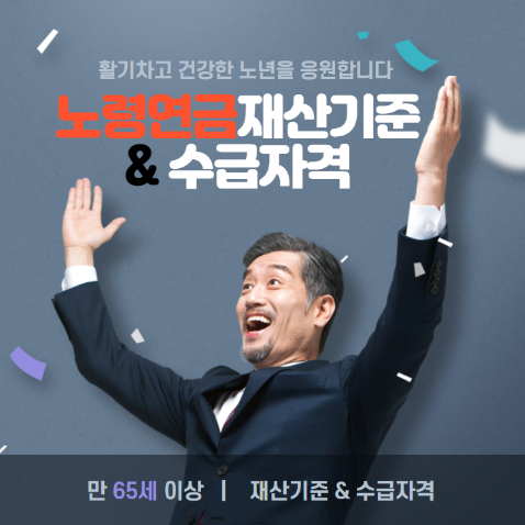  노령연금 재산기준 및 수급자격