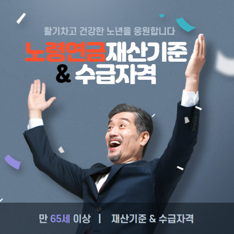 노령연금 재산기준 및 수급자격