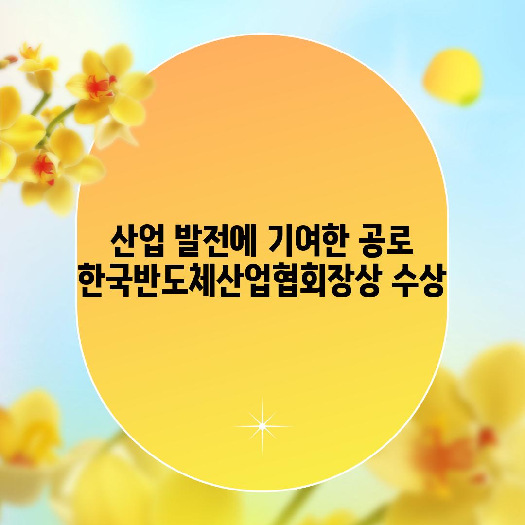 산업 발전에 기여한 공로 한국반도체산업협회장상 수상