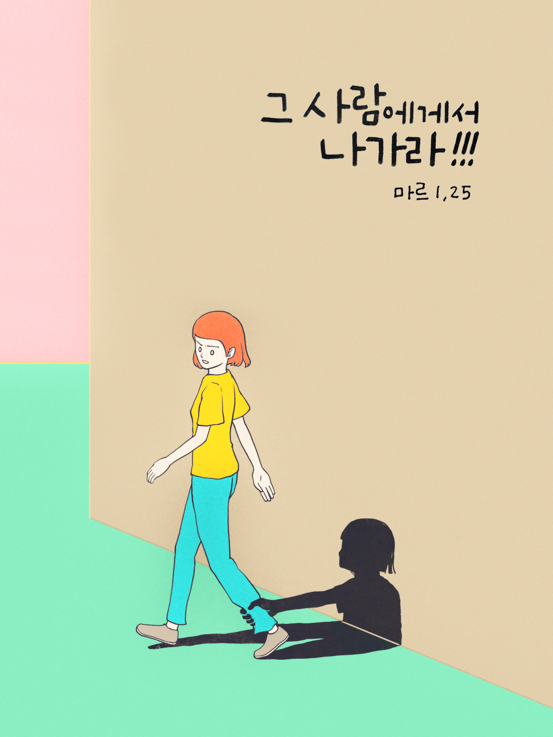 조용히 하여라. 그 사람에게서 나가라. (마르코복음 1장 25절)