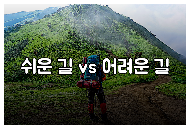 쉬운 길 vs 어려운 길