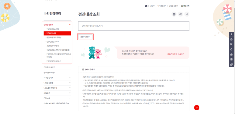 및 검진기관 확인방법 20 21 국가건강검진 대상자 조회 8