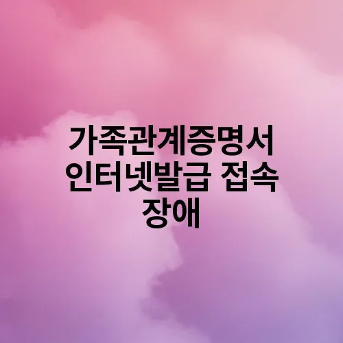 가족관계증명서 인터넷발급 접속 장애