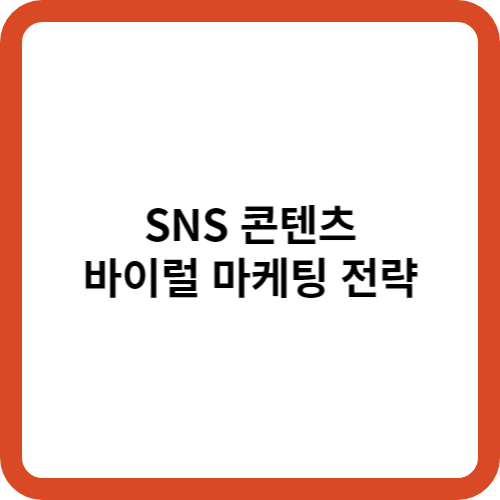 SNS 콘텐츠 바이럴 마케팅 전략