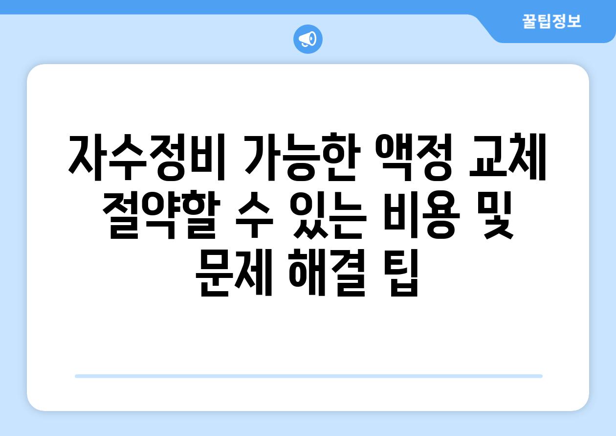 자수정비 가능한 액정 교체 절약할 수 있는 비용 및 문제 해결 팁