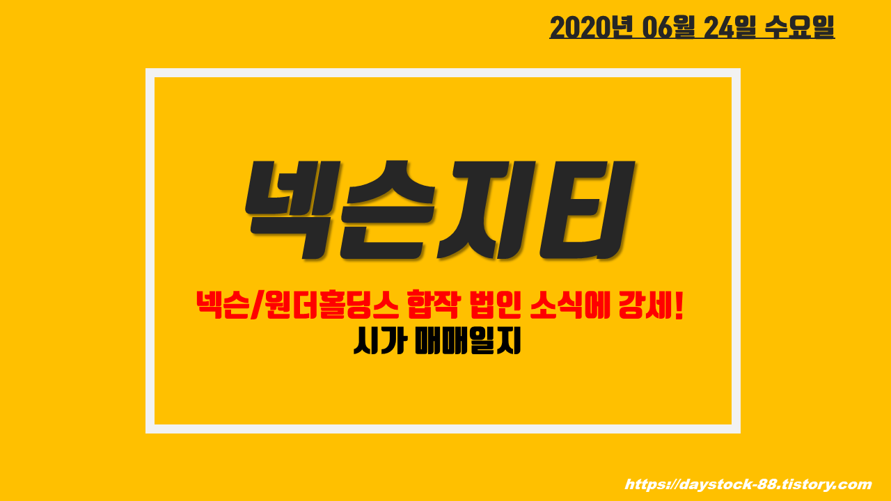  넥슨지티 주식 주가전망 - 넥슨/원더홀딩스 합작 법인 소식 ! 시가매매 일지
