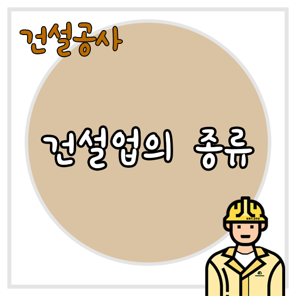  건설업의 종류