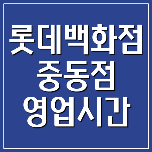 롯데백화점 중동점의 영업시간&#44; 휴무일&#44; 전화번호