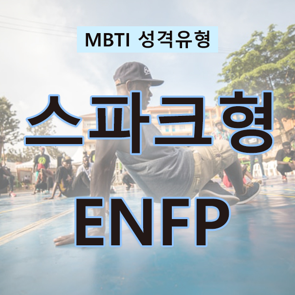  MBTI 성격검사 재기발랄한 활동가, 스파크형 ENFP의 특징, 성격, 사랑, 직업, 인물