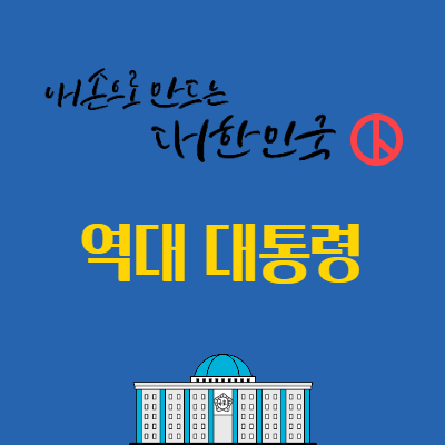  역대 대한민국 대통령