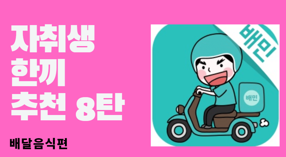  자취생 한끼추천 8탄 (배달음식편)