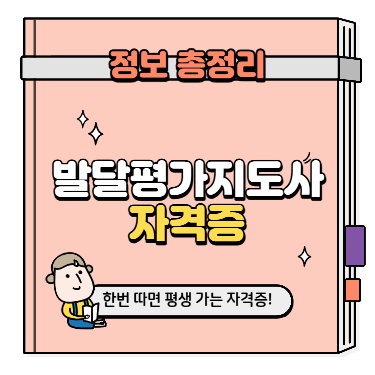 발달평가지도사 자격증 취득방법