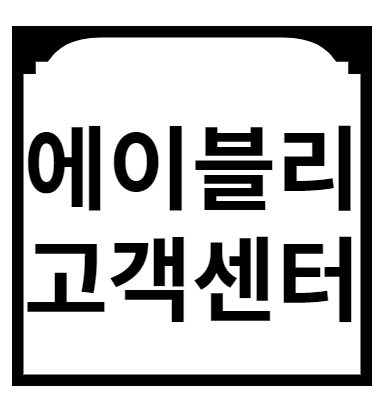 에이블리 고객센터