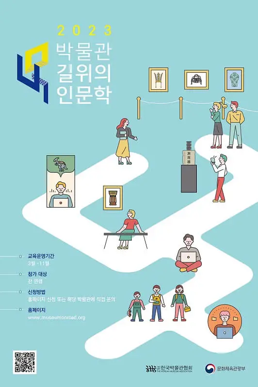 2023 박물관 길 위의 인문학
홍보물
