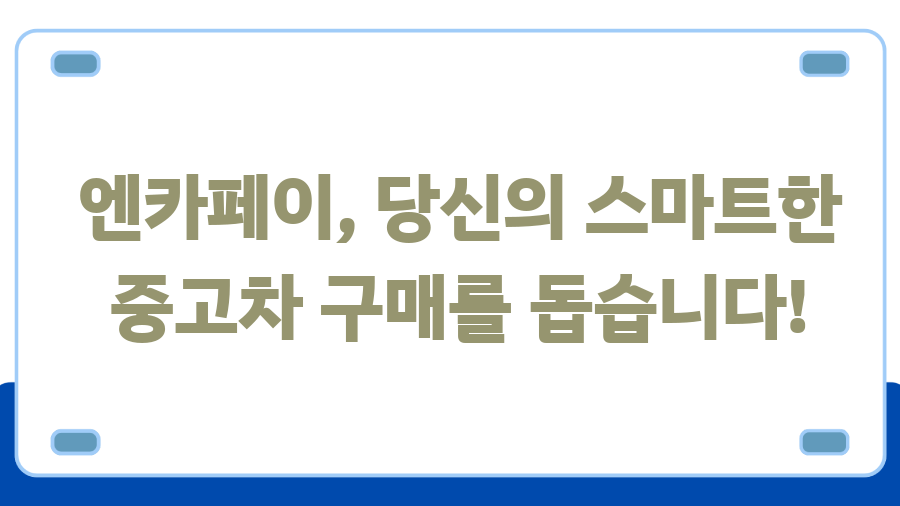 엔카페이 혜택 총정리! 중고차 구매, 이렇게 쉽고 안전하게? - 엔카페이, 당신의 스마트한 중고차 구매를 돕습니다! 엔카페이 혜택 총정리! 중고차 구매, 이렇게 쉽고 안전하게? - 엔카페이, 당신의 스마트한 중고차 구매를 돕습니다!