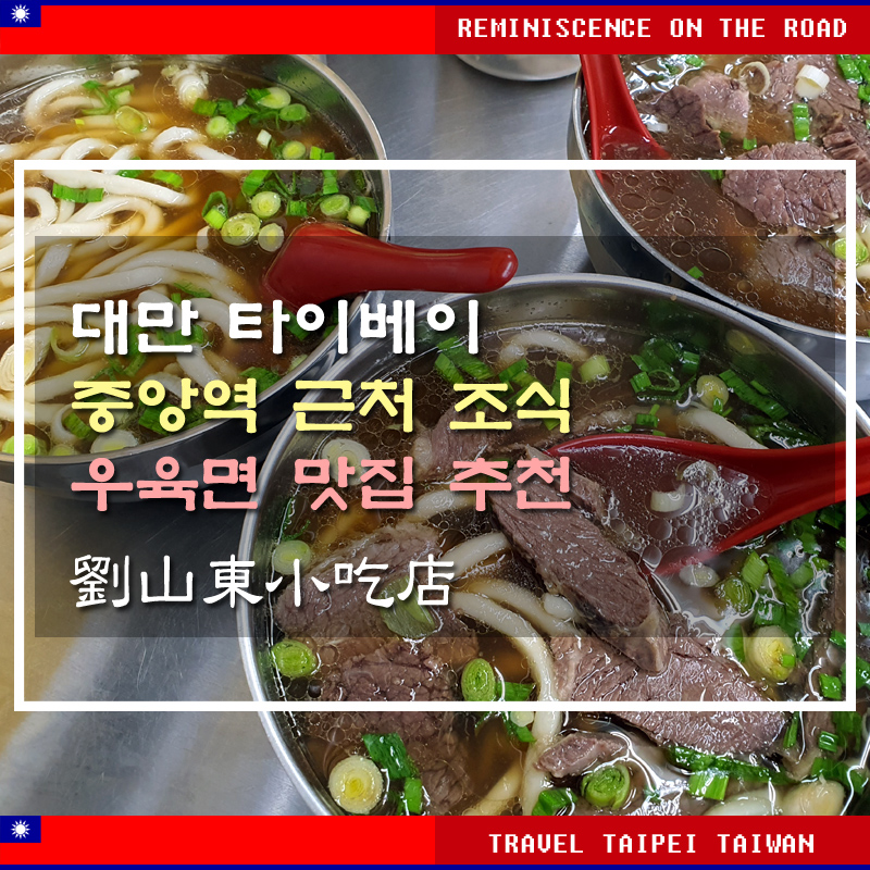 썸네일-타이베이-우육면-유산동-후기