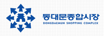 동대문 종합시장] 영업시간, 휴일, 찾아가는 길, 주차장(무료주차 팁), Atm 위치