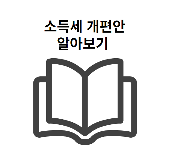  2022년 7월 22일 15년만의 소득세 개편 어떻게 다른가?
