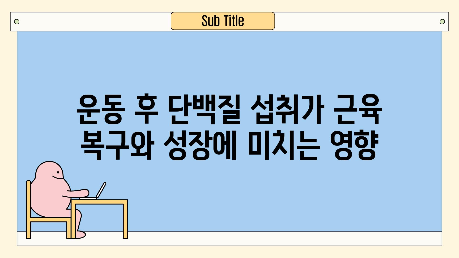 운동 후 단백질 섭취가 근육 복구와 성장에 미치는 영향