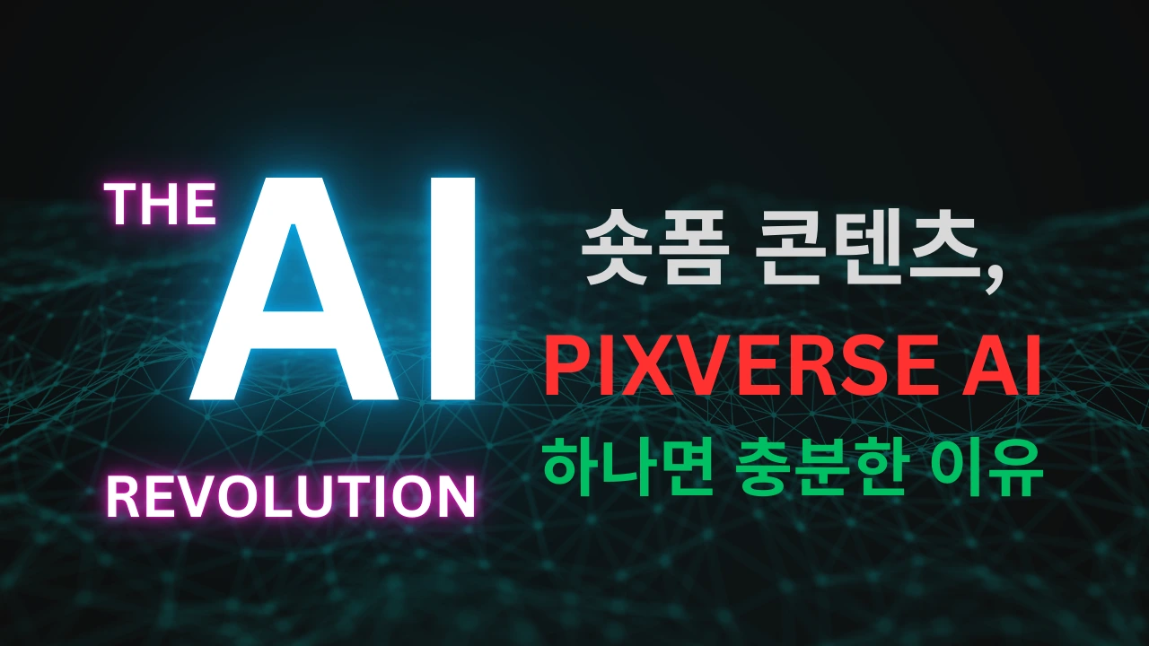 숏폼 콘텐츠, Pixverse 하나면 충분한 이유