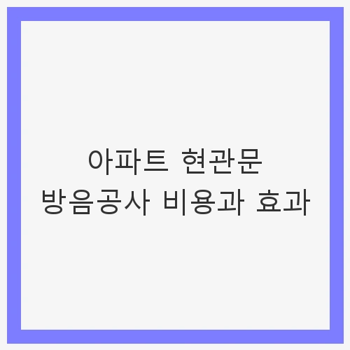 현관문 방음공사의 필요성