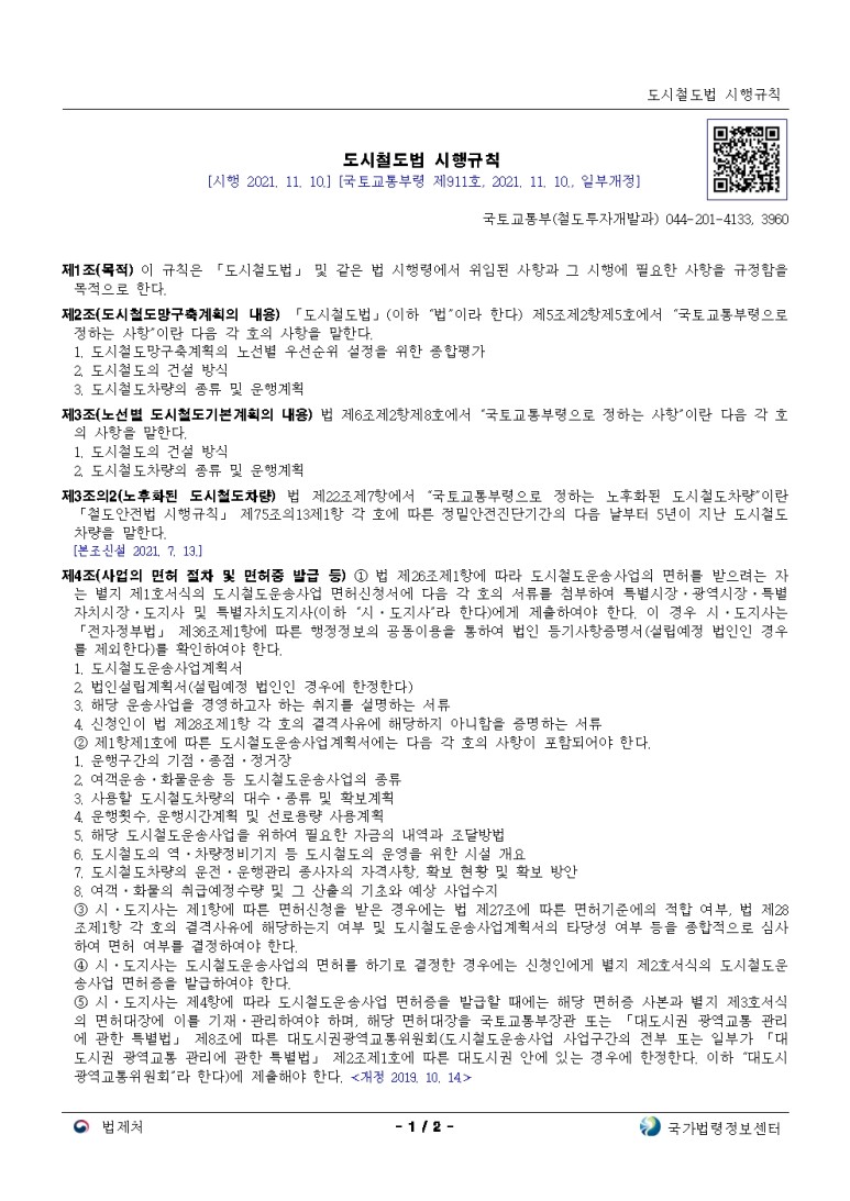  도시철도법 시행규칙[시행 2021. 11. 10.]
