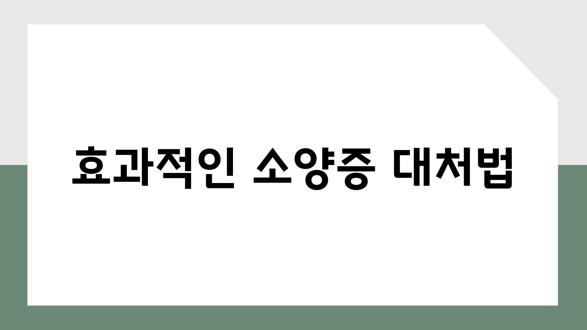 효과적인 소양증 대처법