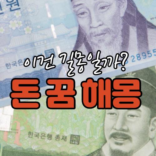  돈 꿈 돈 줍는 꿈 돈 벼락 지갑 줍는 꿈 돈 세는 꿈 등 해몽!