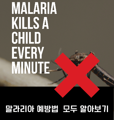 말라리아 예방법과 임산부 및 영유아가 걸렸을 때 치료하는 법에 대한 포스터 설명