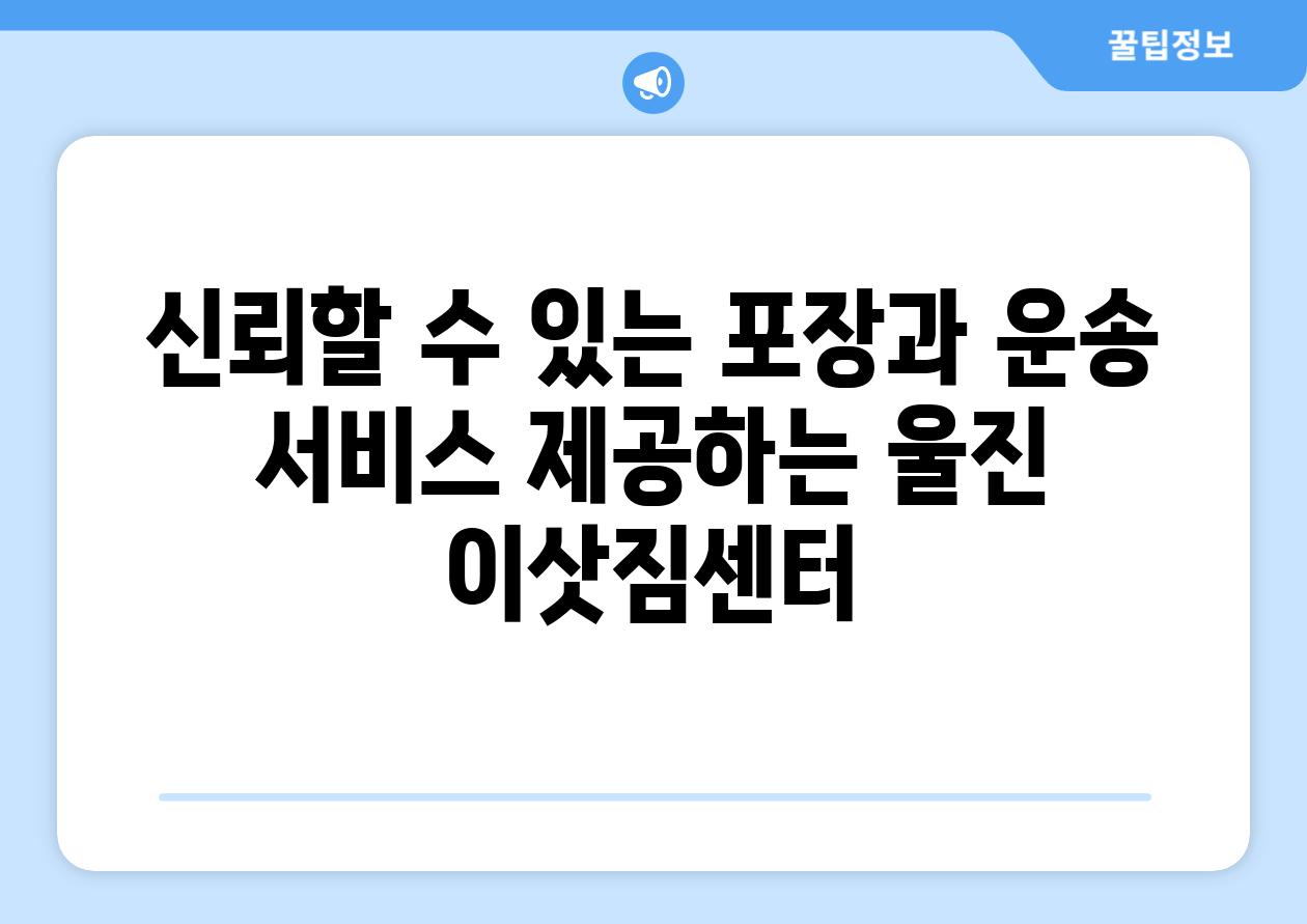 신뢰할 수 있는 포장과 운송 서비스 제공하는 울진 이삿짐센터