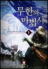  소설 무한의 마법사 1-799 텍본 txt 리뷰