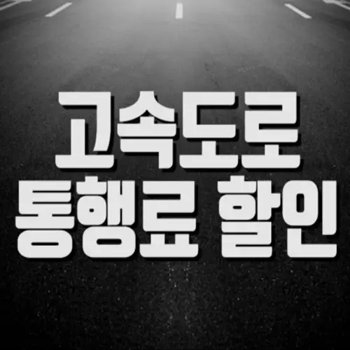  출퇴근 시간대 고속도로 톨비 할인받는 방법