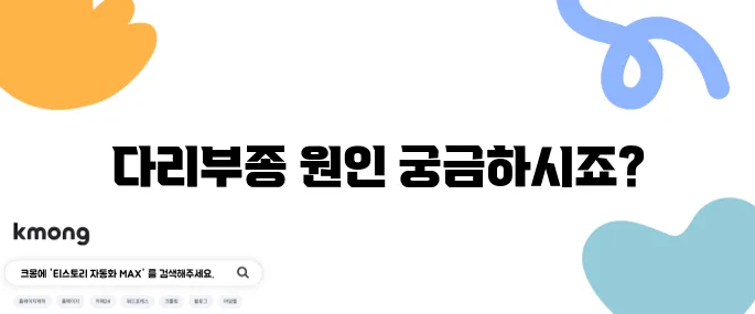 다리부종의 10가지 원인, 병원에서 확인하세요