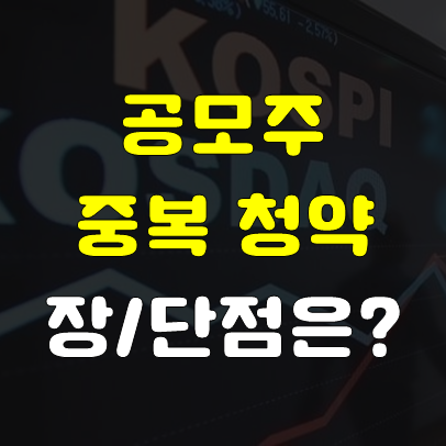  공모주 중복 청약 하는 이유는 뭘까